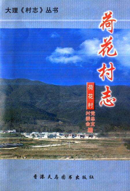 《《荷花村志》》.pdf电子版_云南省志缩略图