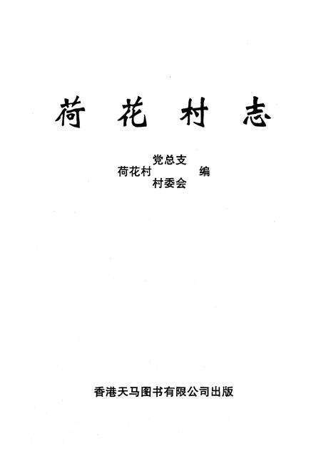 《《荷花村志》》.pdf电子版_云南省志预览图2