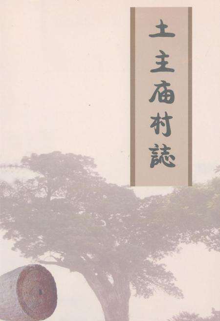 《土主庙村志》.pdf电子版_云南省志缩略图