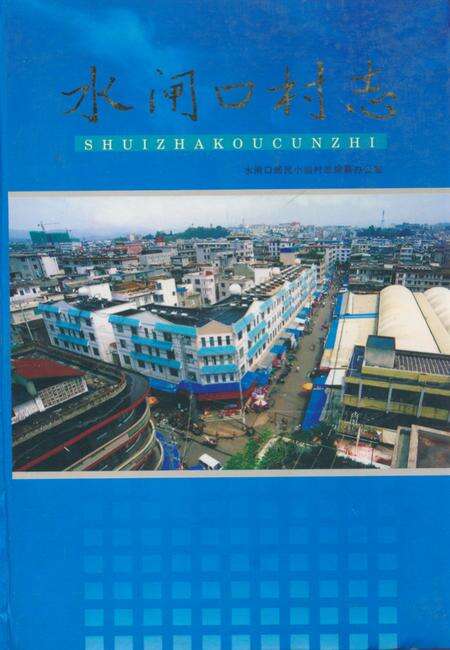 《水闸口村志》.pdf电子版_云南省志缩略图