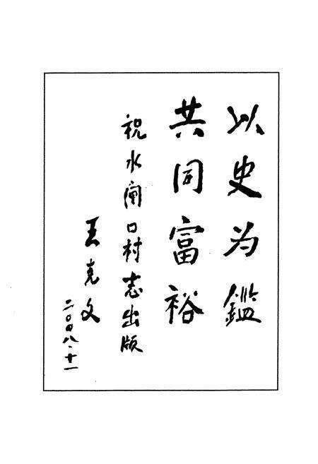 《水闸口村志》.pdf电子版_云南省志预览图3