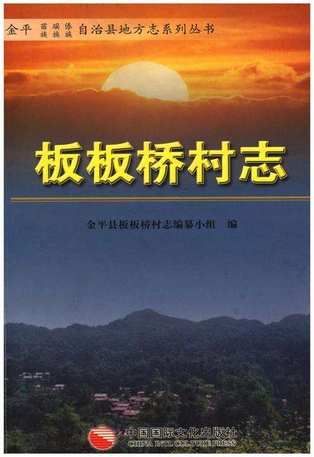 《板板桥村志》.pdf电子版_云南省志缩略图