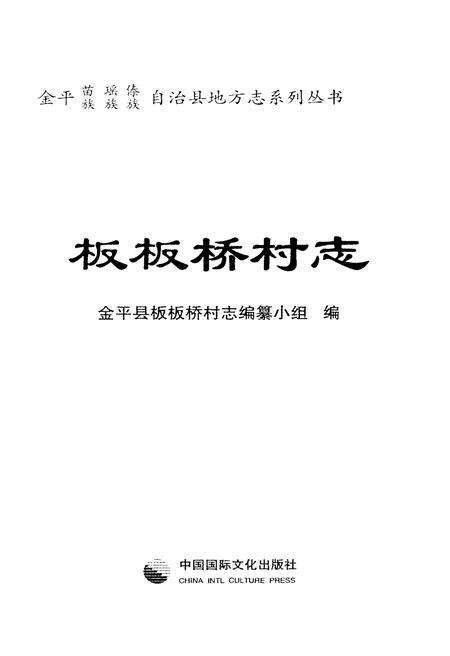《板板桥村志》.pdf电子版_云南省志预览图1