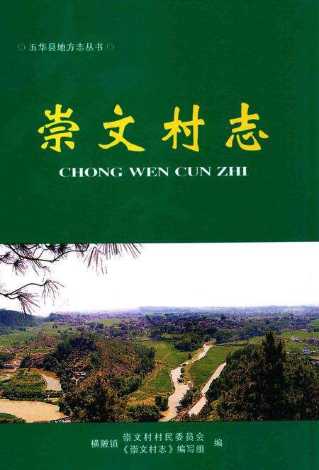 《崇文村志》.pdf电子版_云南省志缩略图