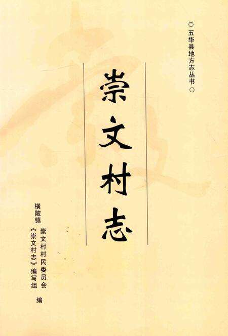 《崇文村志》.pdf电子版_云南省志预览图1