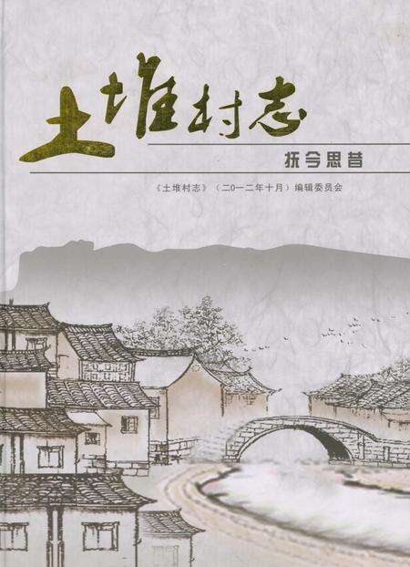 《土堆村志》.pdf电子版_云南省志缩略图