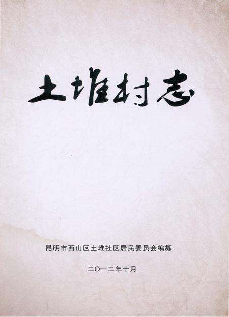 《土堆村志》.pdf电子版_云南省志预览图1