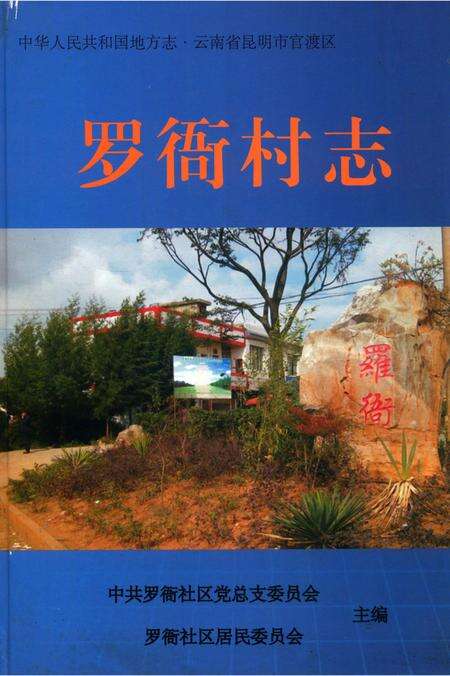 《罗衙村志》.pdf电子版_云南省志缩略图