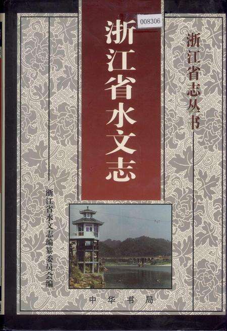 《浙江省水文志》.pdf电子版_浙江省志缩略图