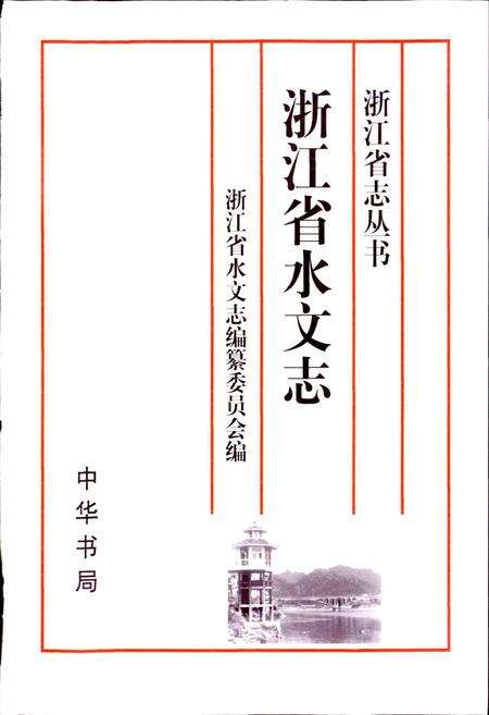 《浙江省水文志》.pdf电子版_浙江省志预览图1
