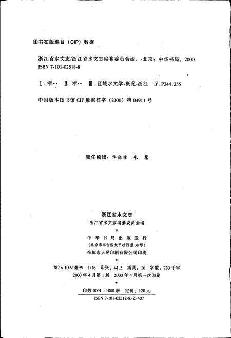 《浙江省水文志》.pdf电子版_浙江省志预览图2