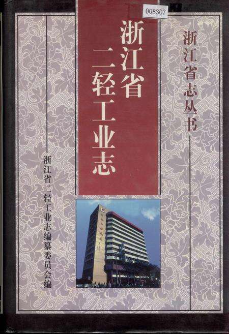 《浙江省二轻工业志》.pdf电子版_浙江省志缩略图