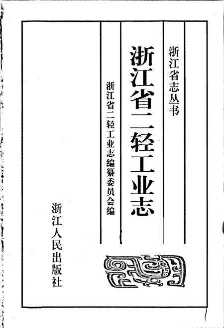 《浙江省二轻工业志》.pdf电子版_浙江省志预览图1