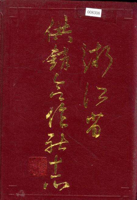 《浙江省供销合作社志》.pdf电子版_浙江省志缩略图