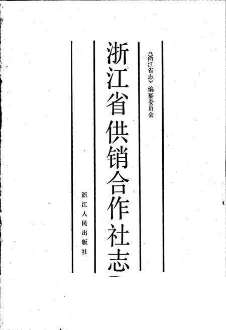 《浙江省供销合作社志》.pdf电子版_浙江省志预览图1