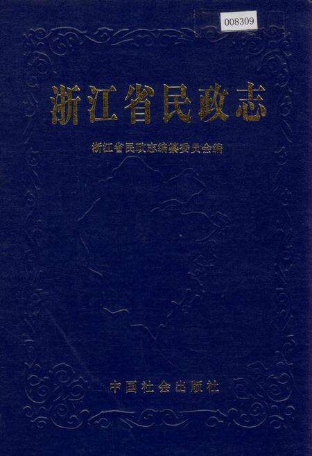 《浙江省民政志》.pdf电子版_浙江省志缩略图