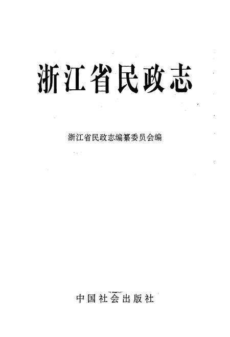 《浙江省民政志》.pdf电子版_浙江省志预览图1