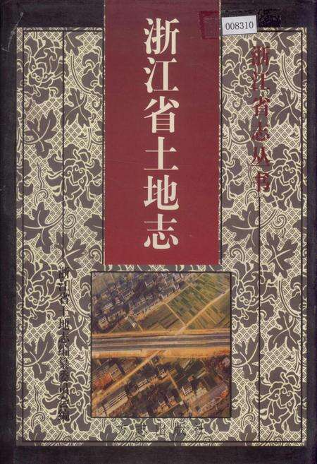 《浙江省土地志》.pdf电子版_浙江省志缩略图