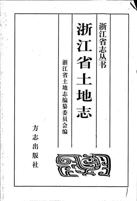 《浙江省土地志》.pdf电子版_浙江省志预览图1