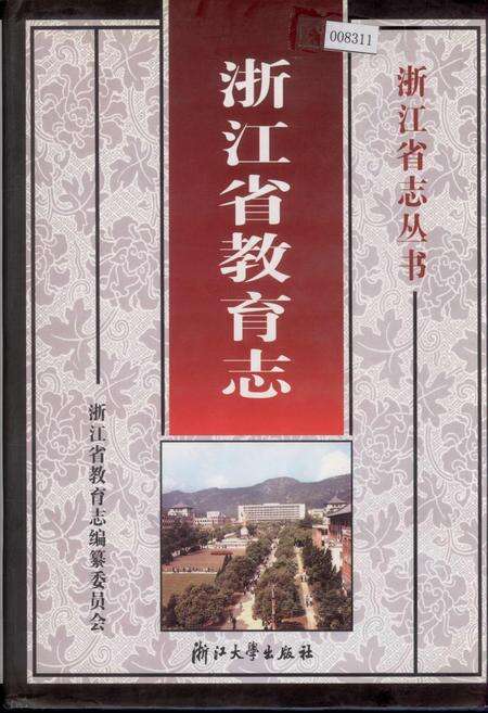 《浙江省教育志》.pdf电子版_浙江省志缩略图