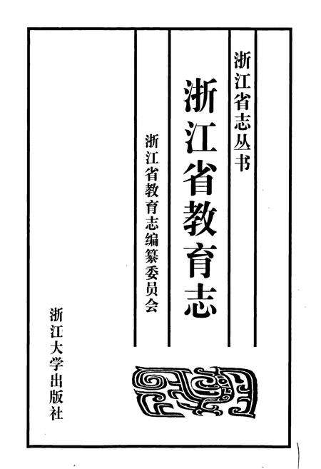 《浙江省教育志》.pdf电子版_浙江省志预览图1