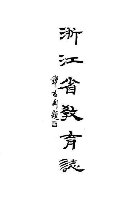 《浙江省教育志》.pdf电子版_浙江省志预览图2