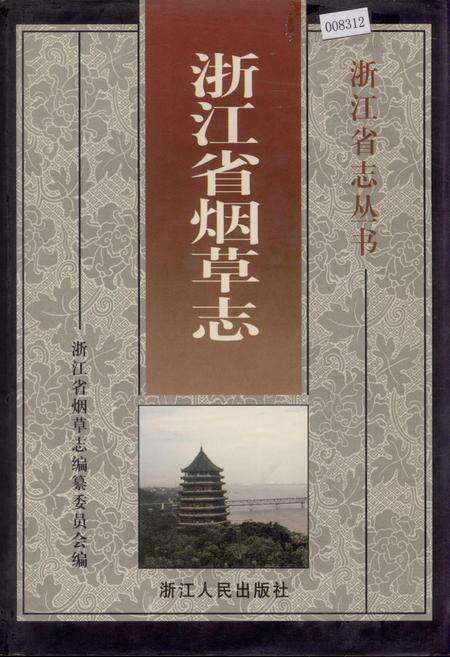《浙江省烟草志》.pdf电子版_浙江省志缩略图