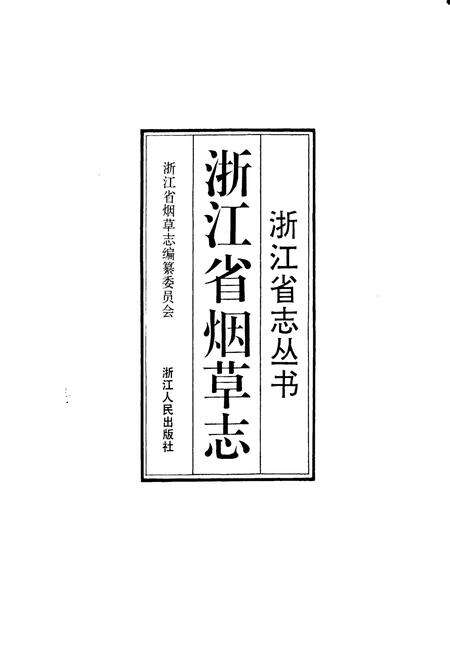 《浙江省烟草志》.pdf电子版_浙江省志预览图1