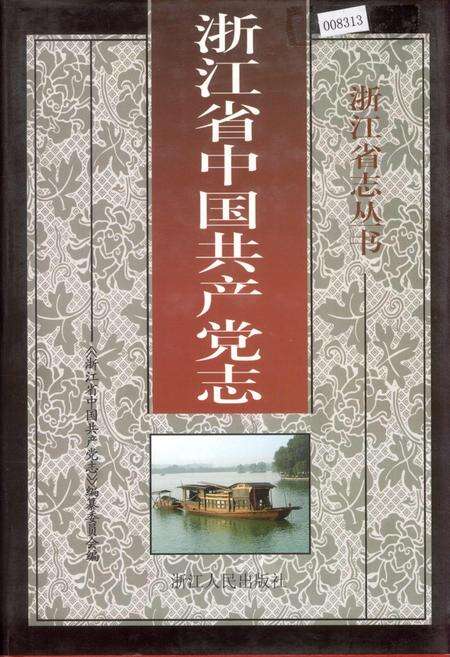 《浙江省中国共产党志》.pdf电子版_浙江省志缩略图