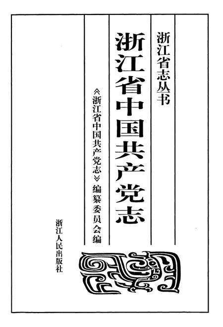 《浙江省中国共产党志》.pdf电子版_浙江省志预览图1