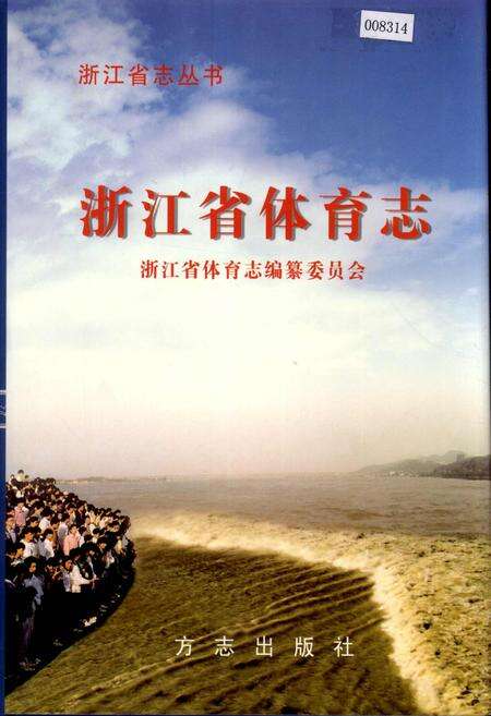 《浙江省体育志》.pdf电子版_浙江省志缩略图