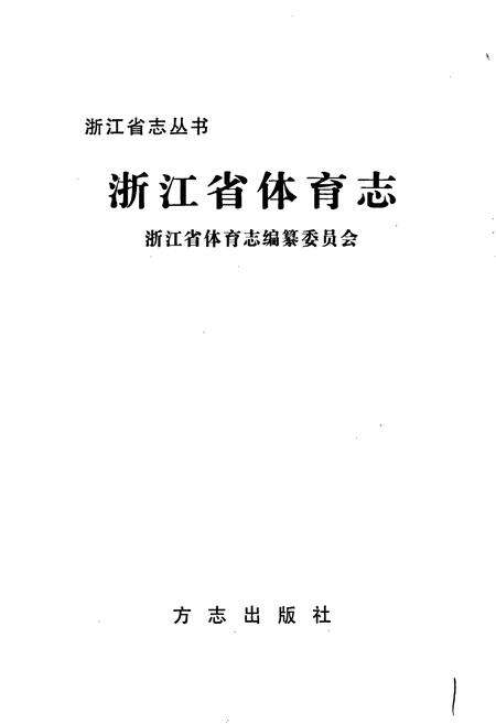 《浙江省体育志》.pdf电子版_浙江省志预览图1