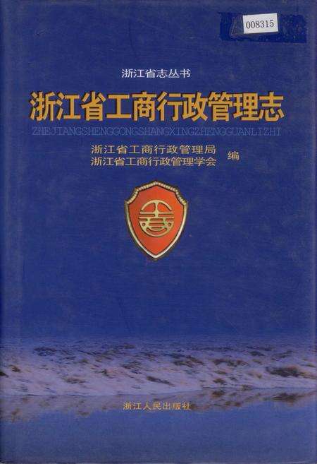 《浙江省工商行政管理志》.pdf电子版_浙江省志缩略图