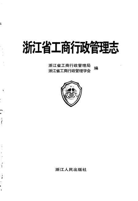 《浙江省工商行政管理志》.pdf电子版_浙江省志预览图1