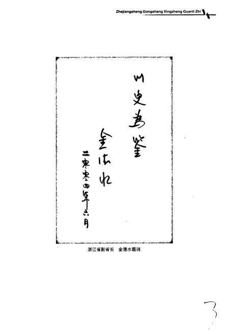 《浙江省工商行政管理志》.pdf电子版_浙江省志预览图4