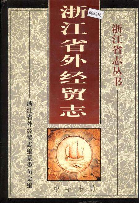 《浙江省外经贸志》.pdf电子版_浙江省志缩略图