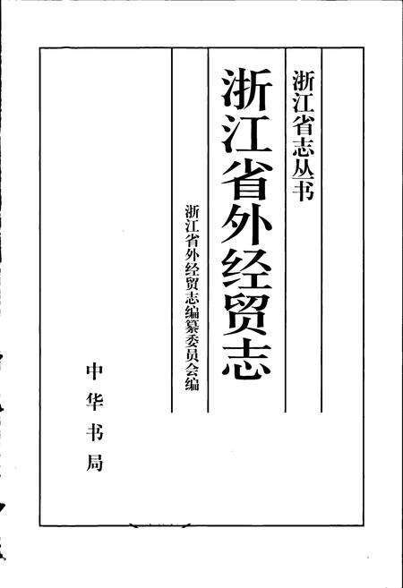 《浙江省外经贸志》.pdf电子版_浙江省志预览图1