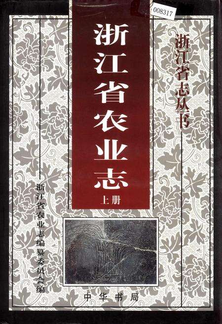 《浙江省农业志 上册》.pdf电子版_浙江省志缩略图