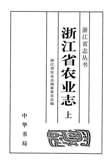 《浙江省农业志 上册》.pdf电子版_浙江省志预览图1
