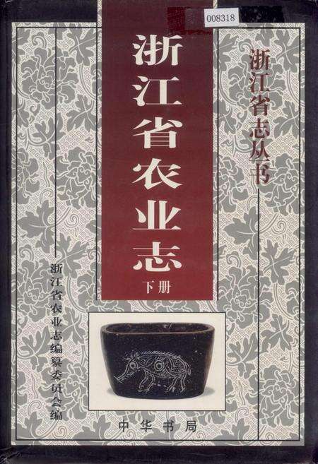 《浙江省农业志 下册》.pdf电子版_浙江省志缩略图