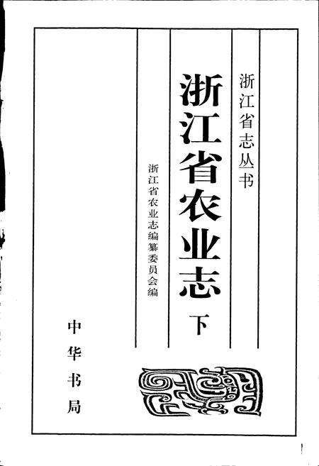 《浙江省农业志 下册》.pdf电子版_浙江省志预览图1