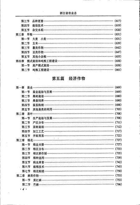 《浙江省农业志 下册》.pdf电子版_浙江省志预览图5