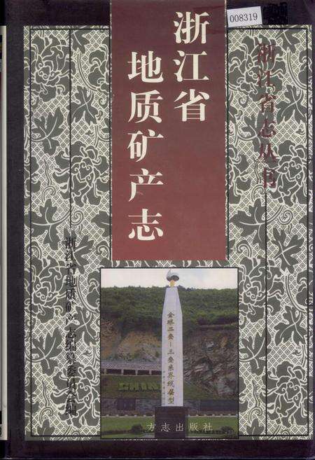 《浙江省地质矿产志》.pdf电子版_浙江省志