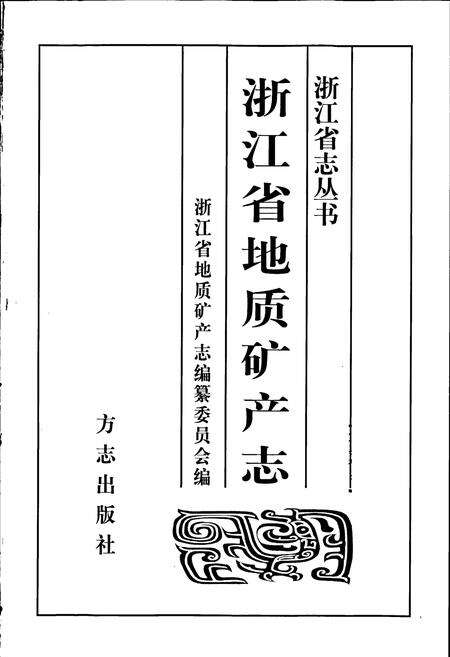 《浙江省地质矿产志》.pdf电子版_浙江省志预览图1