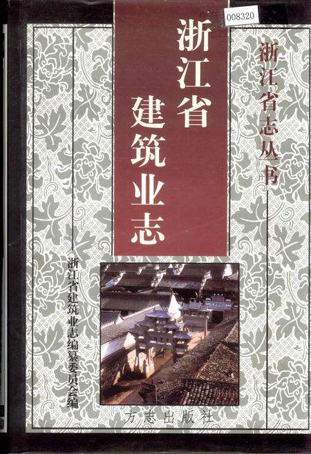 《浙江省建筑业志》.pdf电子版_浙江省志缩略图