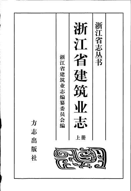 《浙江省建筑业志》.pdf电子版_浙江省志预览图1