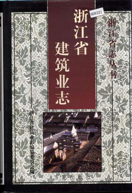 《浙江省建筑业志》.pdf电子版_浙江省志缩略图