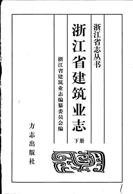 《浙江省建筑业志》.pdf电子版_浙江省志预览图1