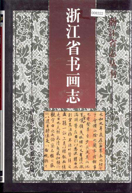 《浙江省书画志》.pdf电子版_浙江省志缩略图