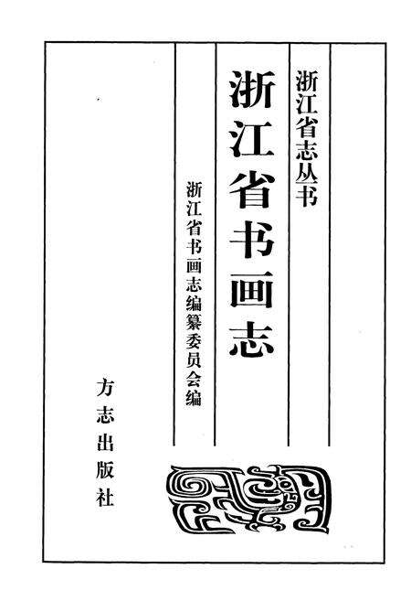 《浙江省书画志》.pdf电子版_浙江省志预览图1